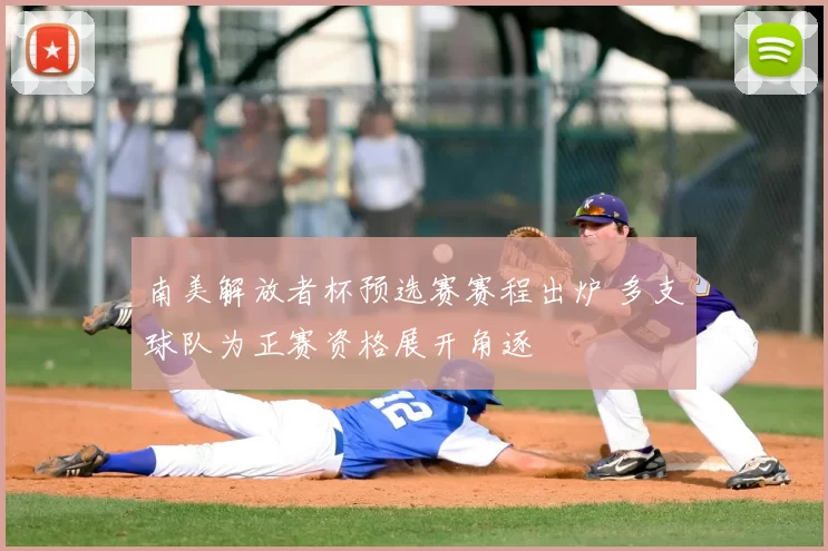南美解放者杯预选赛赛程出炉 多支球队为正赛资格展开角逐