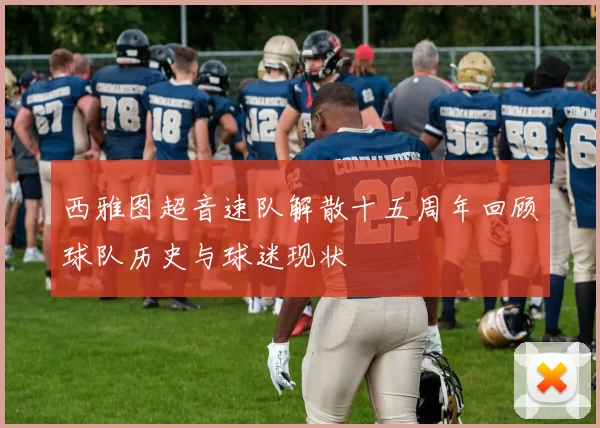 西雅图超音速队解散十五周年回顾球队历史与球迷现状
