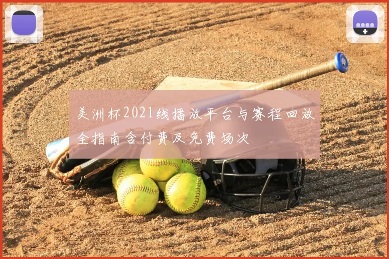 美洲杯2021线播放平台与赛程回放全指南含付费及免费场次