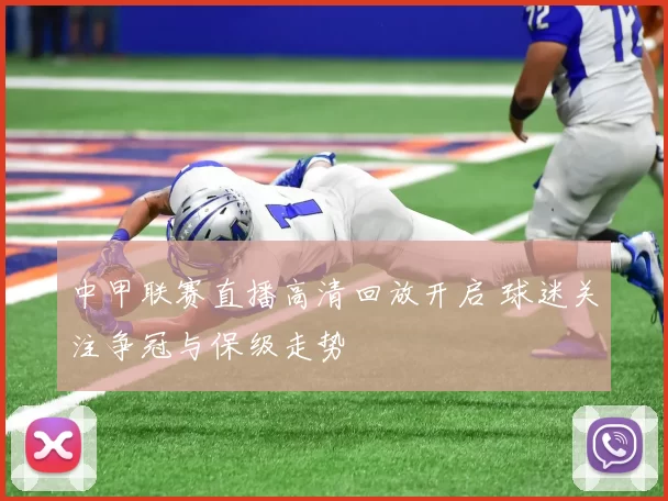 中甲联赛直播高清回放开启 球迷关注争冠与保级走势