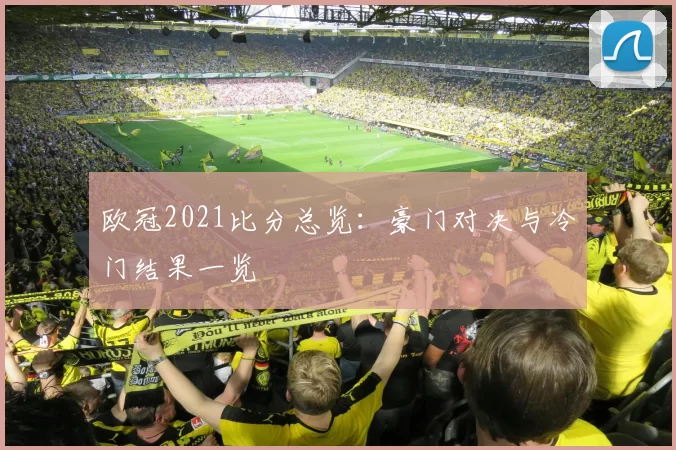 欧冠2021比分总览：豪门对决与冷门结果一览
