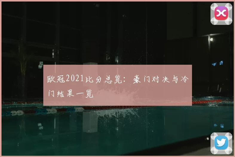 欧冠2021比分总览：豪门对决与冷门结果一览