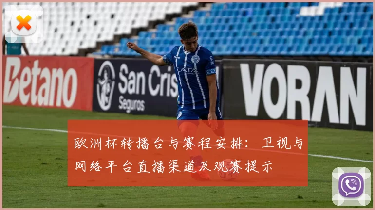 欧洲杯转播台与赛程安排：卫视与网络平台直播渠道及观赛提示