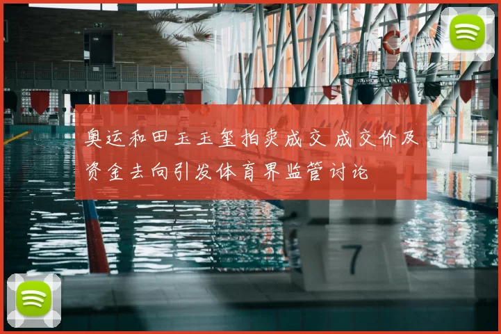 奥运和田玉玉玺拍卖成交 成交价及资金去向引发体育界监管讨论