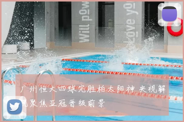 广州恒大四球完胜柏太阳神 央视解说聚焦亚冠晋级前景