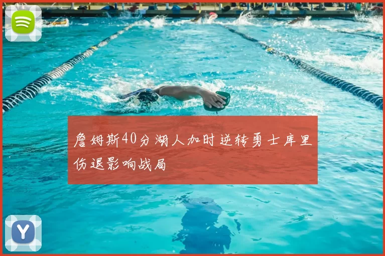 詹姆斯40分湖人加时逆转勇士库里伤退影响战局