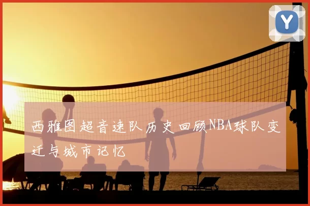 西雅图超音速队历史回顾NBA球队变迁与城市记忆