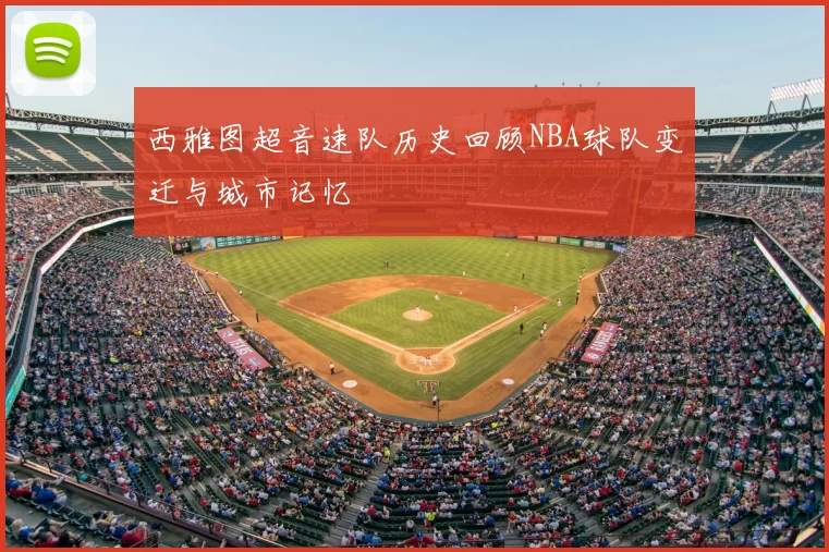 西雅图超音速队历史回顾NBA球队变迁与城市记忆