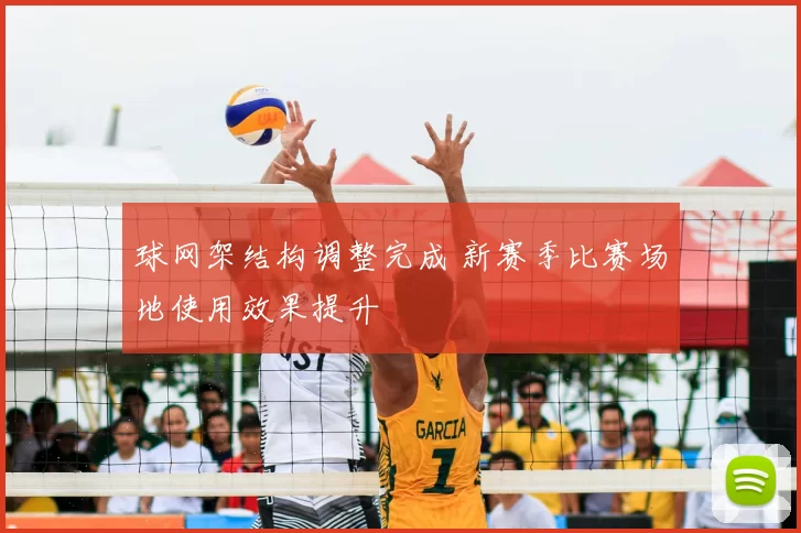 球网架结构调整完成 新赛季比赛场地使用效果提升