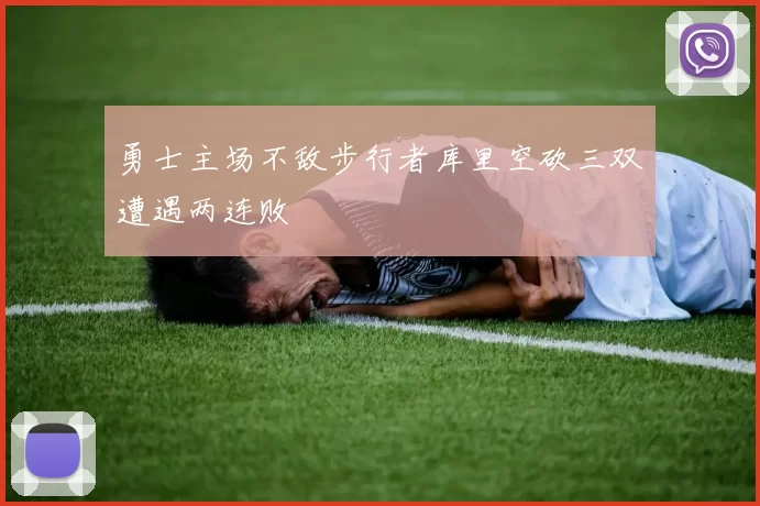勇士主场不敌步行者库里空砍三双遭遇两连败