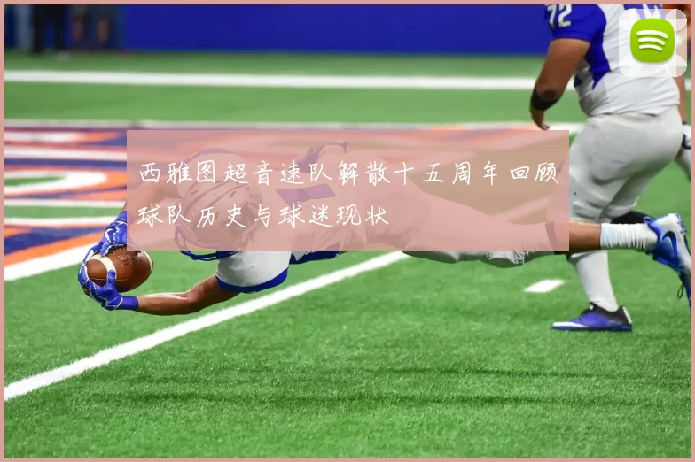 西雅图超音速队解散十五周年回顾球队历史与球迷现状