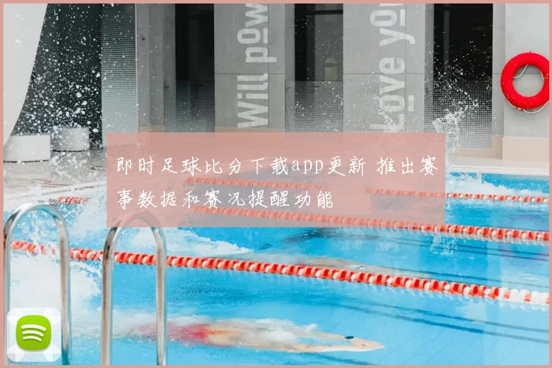 即时足球比分下载app更新 推出赛事数据和赛况提醒功能