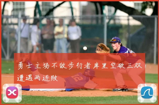 勇士主场不敌步行者库里空砍三双遭遇两连败